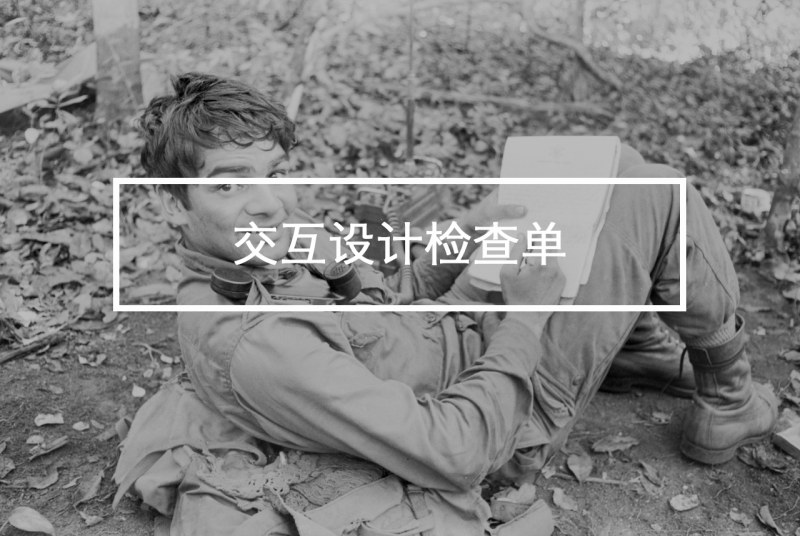 交互设计检查单